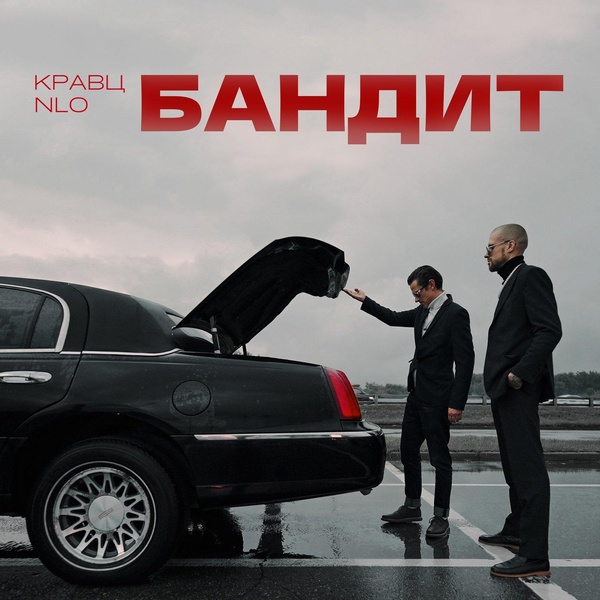Кравц — Бандит
